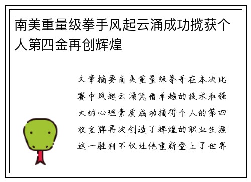 南美重量级拳手风起云涌成功揽获个人第四金再创辉煌