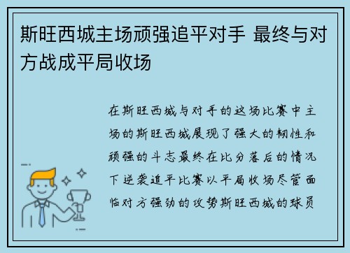 斯旺西城主场顽强追平对手 最终与对方战成平局收场