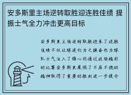 安多斯里主场逆转取胜迎连胜佳绩 提振士气全力冲击更高目标