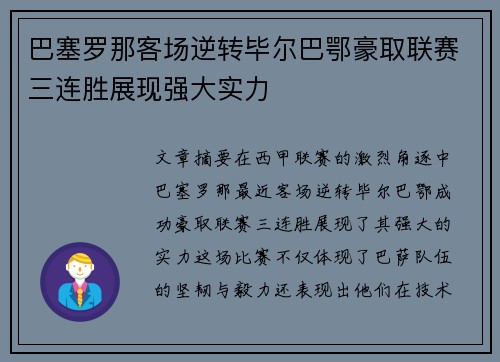 巴塞罗那客场逆转毕尔巴鄂豪取联赛三连胜展现强大实力