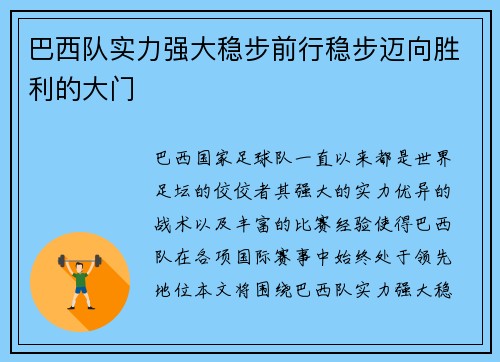 巴西队实力强大稳步前行稳步迈向胜利的大门