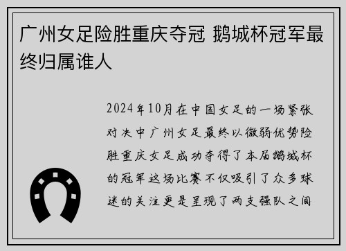广州女足险胜重庆夺冠 鹅城杯冠军最终归属谁人