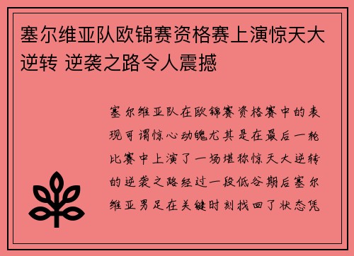塞尔维亚队欧锦赛资格赛上演惊天大逆转 逆袭之路令人震撼