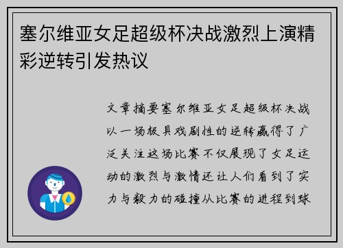 塞尔维亚女足超级杯决战激烈上演精彩逆转引发热议