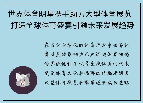 世界体育明星携手助力大型体育展览 打造全球体育盛宴引领未来发展趋势