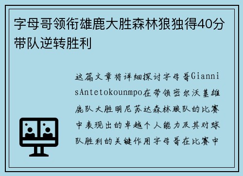 字母哥领衔雄鹿大胜森林狼独得40分带队逆转胜利