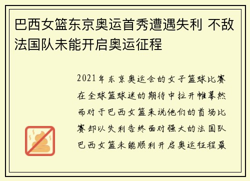 巴西女篮东京奥运首秀遭遇失利 不敌法国队未能开启奥运征程