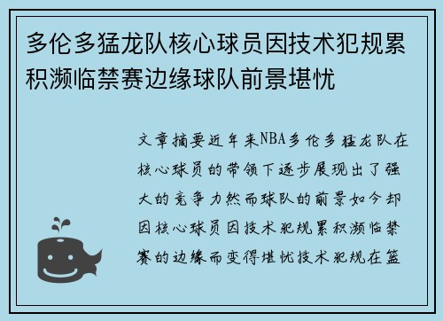 多伦多猛龙队核心球员因技术犯规累积濒临禁赛边缘球队前景堪忧