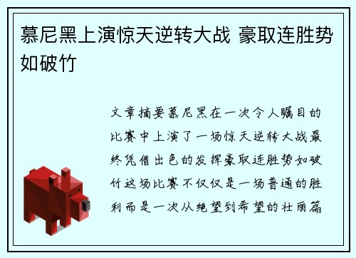 慕尼黑上演惊天逆转大战 豪取连胜势如破竹