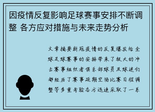 因疫情反复影响足球赛事安排不断调整 各方应对措施与未来走势分析