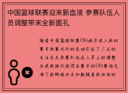 中国篮球联赛迎来新血液 参赛队伍人员调整带来全新面孔