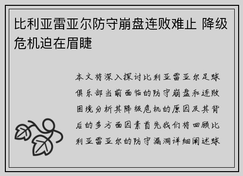 比利亚雷亚尔防守崩盘连败难止 降级危机迫在眉睫