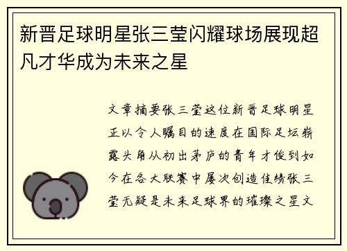 新晋足球明星张三莹闪耀球场展现超凡才华成为未来之星