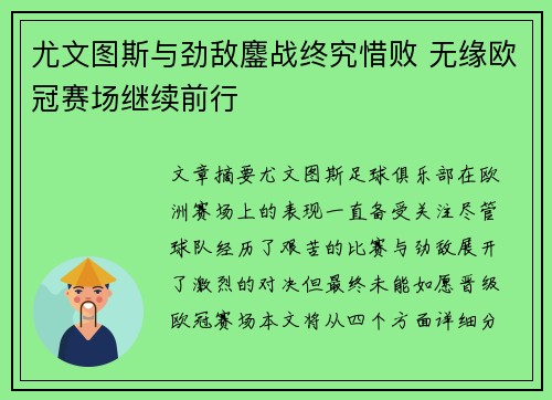 尤文图斯与劲敌鏖战终究惜败 无缘欧冠赛场继续前行
