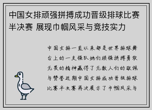 中国女排顽强拼搏成功晋级排球比赛半决赛 展现巾帼风采与竞技实力