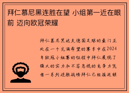 拜仁慕尼黑连胜在望 小组第一近在眼前 迈向欧冠荣耀
