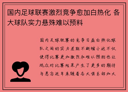 国内足球联赛激烈竞争愈加白热化 各大球队实力悬殊难以预料