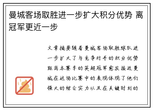 曼城客场取胜进一步扩大积分优势 离冠军更近一步