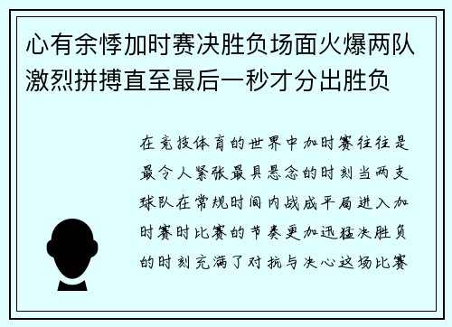 心有余悸加时赛决胜负场面火爆两队激烈拼搏直至最后一秒才分出胜负