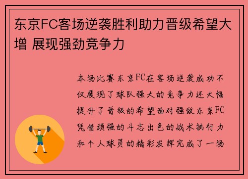 东京FC客场逆袭胜利助力晋级希望大增 展现强劲竞争力