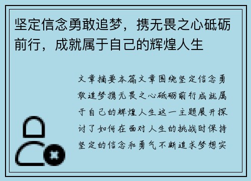 坚定信念勇敢追梦，携无畏之心砥砺前行，成就属于自己的辉煌人生