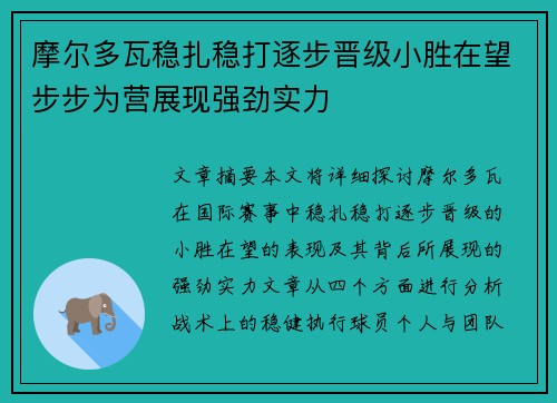摩尔多瓦稳扎稳打逐步晋级小胜在望步步为营展现强劲实力