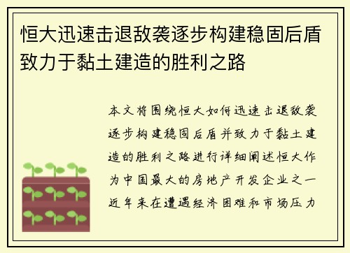 恒大迅速击退敌袭逐步构建稳固后盾致力于黏土建造的胜利之路