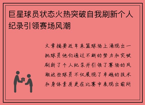 巨星球员状态火热突破自我刷新个人纪录引领赛场风潮