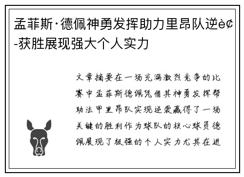 孟菲斯·德佩神勇发挥助力里昂队逆袭获胜展现强大个人实力