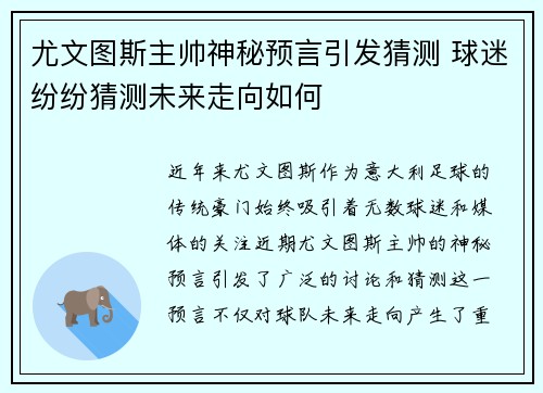 尤文图斯主帅神秘预言引发猜测 球迷纷纷猜测未来走向如何