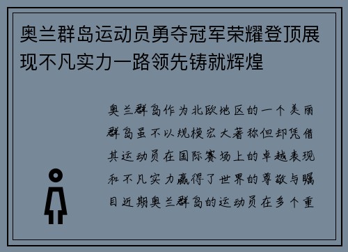 奥兰群岛运动员勇夺冠军荣耀登顶展现不凡实力一路领先铸就辉煌