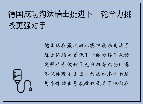 德国成功淘汰瑞士挺进下一轮全力挑战更强对手