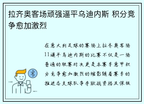 拉齐奥客场顽强逼平乌迪内斯 积分竞争愈加激烈