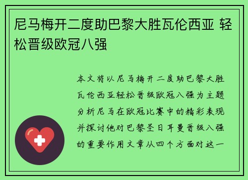 尼马梅开二度助巴黎大胜瓦伦西亚 轻松晋级欧冠八强