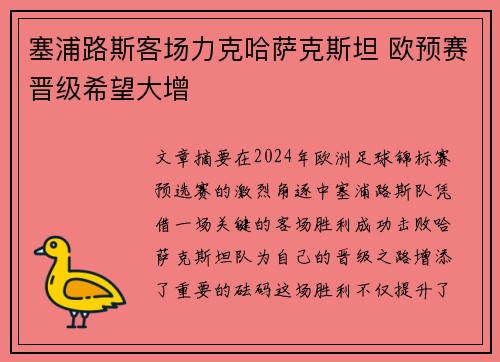 塞浦路斯客场力克哈萨克斯坦 欧预赛晋级希望大增