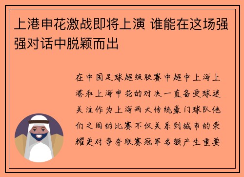 上港申花激战即将上演 谁能在这场强强对话中脱颖而出