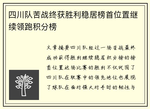 四川队苦战终获胜利稳居榜首位置继续领跑积分榜