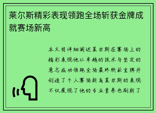 莱尔斯精彩表现领跑全场斩获金牌成就赛场新高