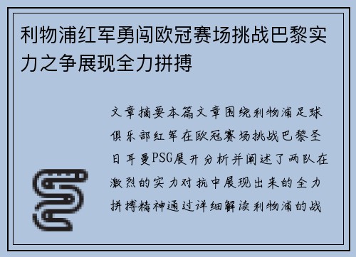 利物浦红军勇闯欧冠赛场挑战巴黎实力之争展现全力拼搏