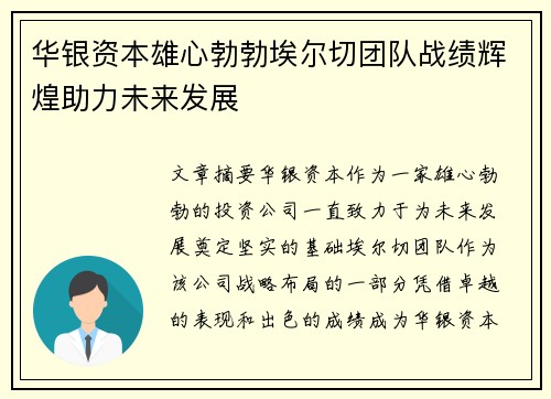 华银资本雄心勃勃埃尔切团队战绩辉煌助力未来发展