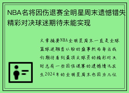 NBA名将因伤退赛全明星周末遗憾错失精彩对决球迷期待未能实现