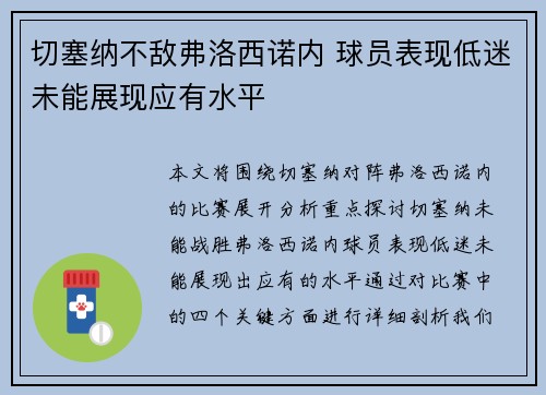 切塞纳不敌弗洛西诺内 球员表现低迷未能展现应有水平