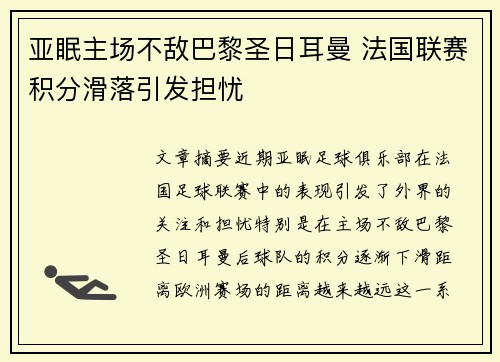 亚眠主场不敌巴黎圣日耳曼 法国联赛积分滑落引发担忧