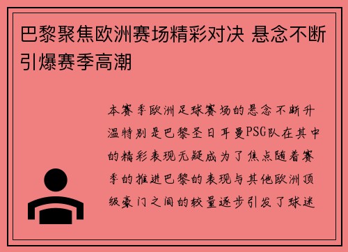 巴黎聚焦欧洲赛场精彩对决 悬念不断引爆赛季高潮