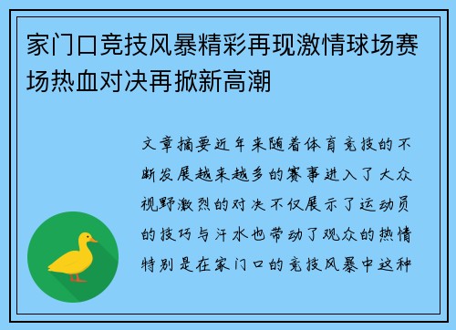 家门口竞技风暴精彩再现激情球场赛场热血对决再掀新高潮