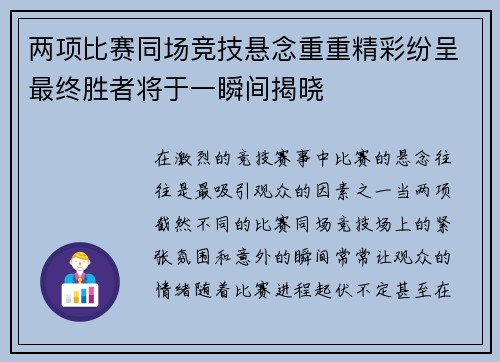 两项比赛同场竞技悬念重重精彩纷呈最终胜者将于一瞬间揭晓