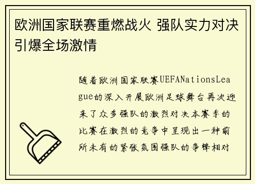 欧洲国家联赛重燃战火 强队实力对决引爆全场激情