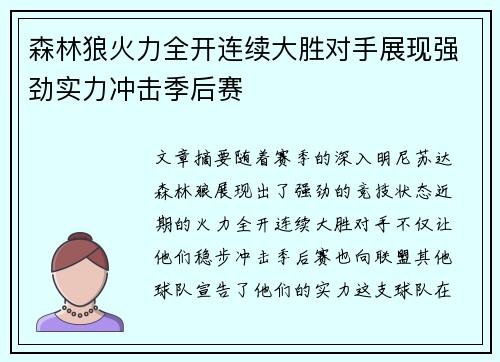 森林狼火力全开连续大胜对手展现强劲实力冲击季后赛