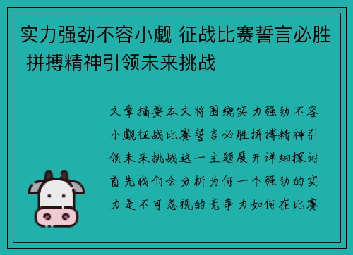 实力强劲不容小觑 征战比赛誓言必胜 拼搏精神引领未来挑战