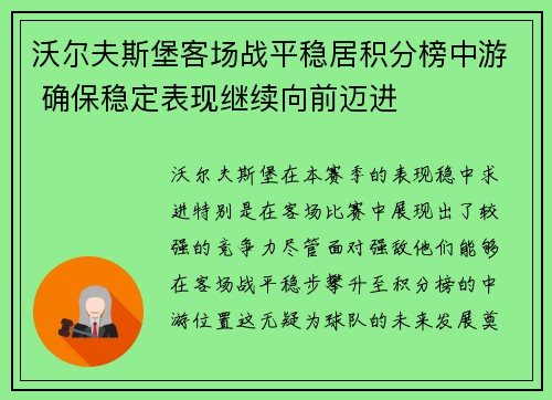 沃尔夫斯堡客场战平稳居积分榜中游 确保稳定表现继续向前迈进